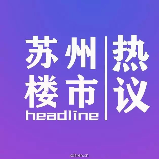 苏州楼市热议