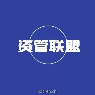 福建资管联盟