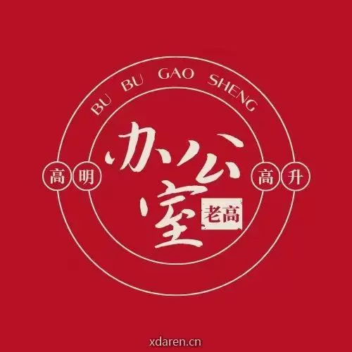办公室老高