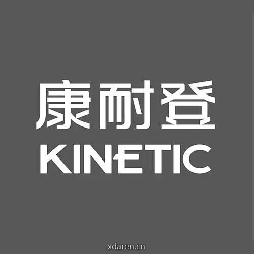 康耐登
