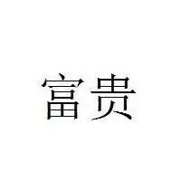 富贵观影