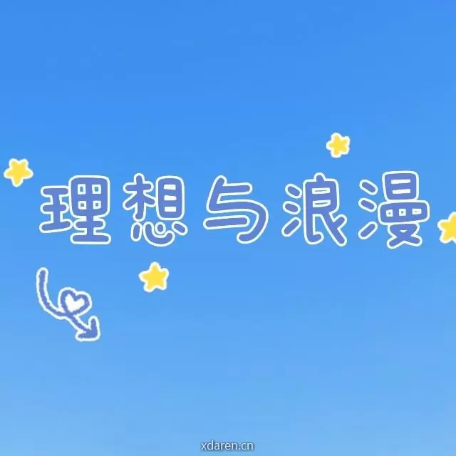 理想与浪漫