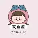 双鱼座不简单