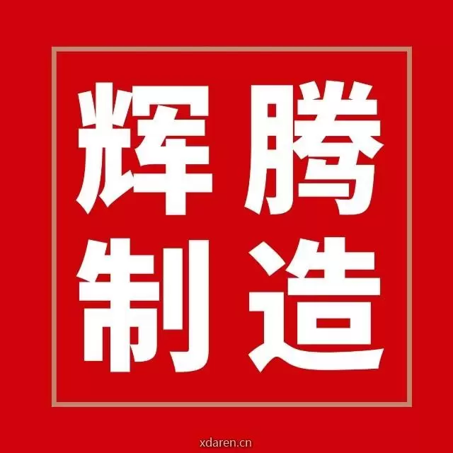青岛辉腾家具有限公司