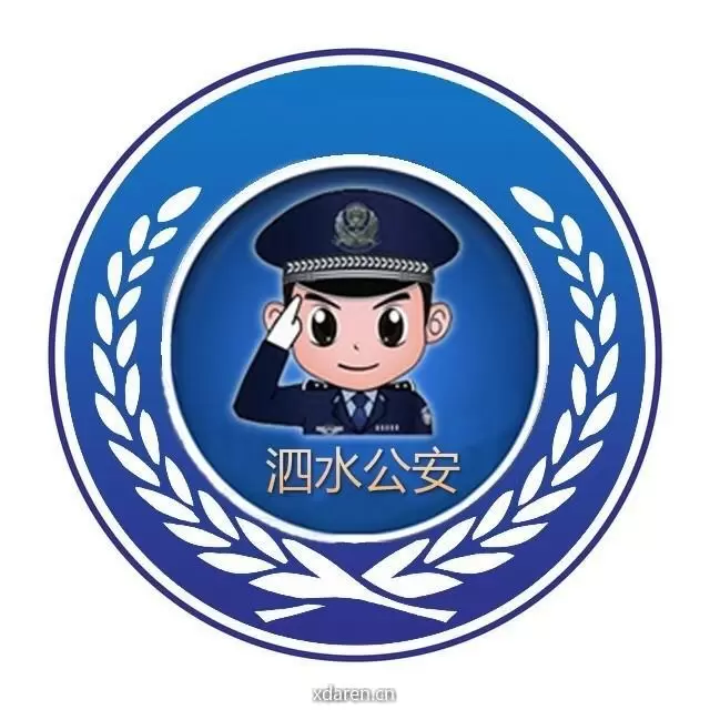 泗水公安