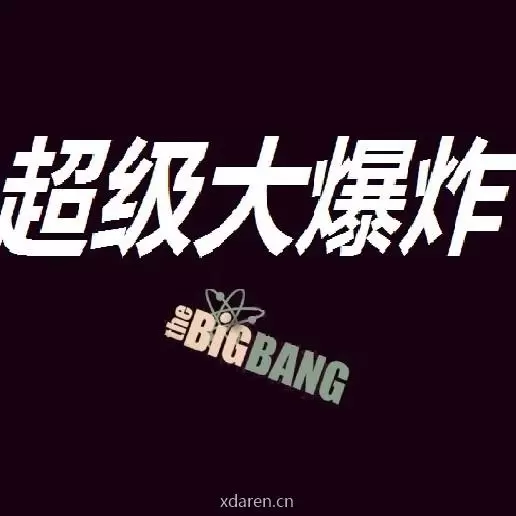 超级大爆炸