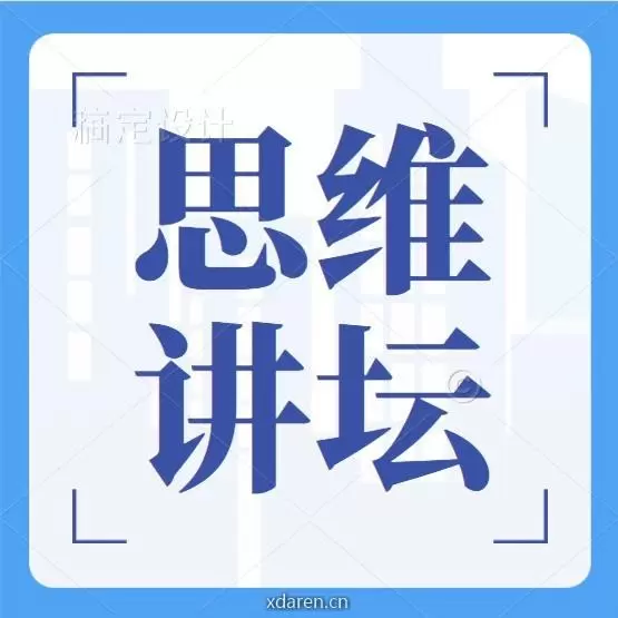 思维讲坛