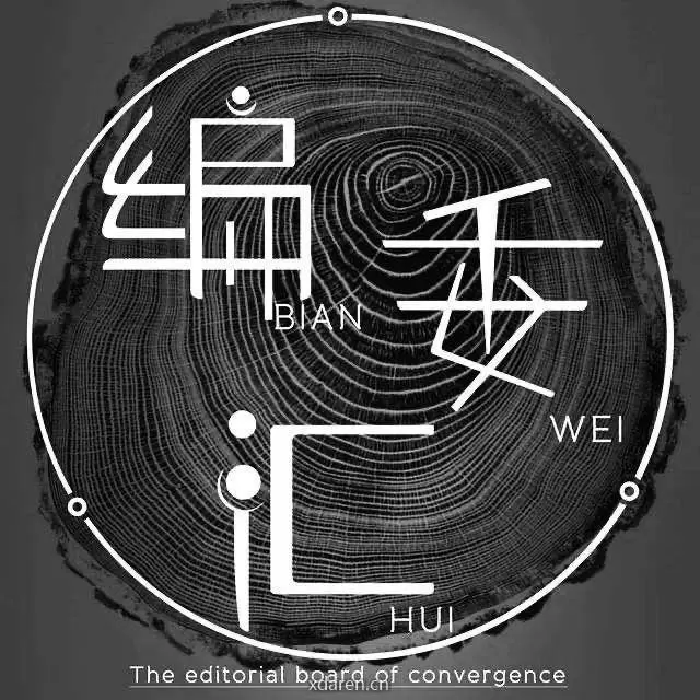 编委汇