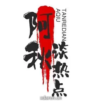 阿秋聊一聊