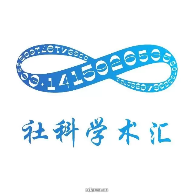 社科学术汇