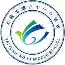 太原市第六十一中学校