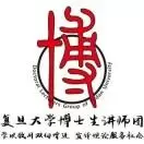 复旦大学博士生讲师团