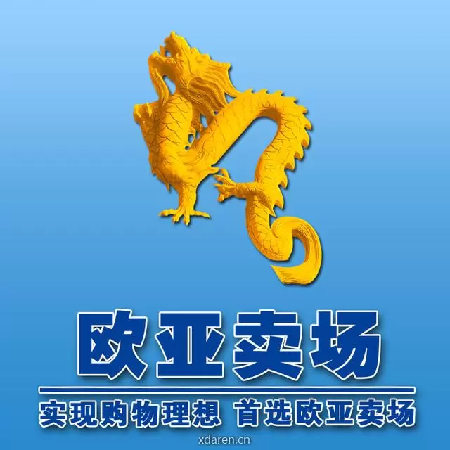 欧亚卖场服务号