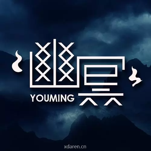 幽冥诡匠
