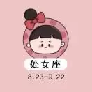 処女座不简单