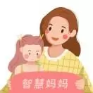 智慧妈妈秘籍