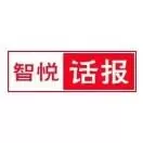 智悦话报