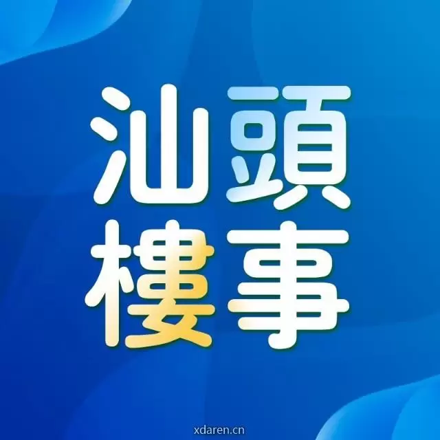 汕头楼事