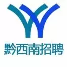 黔西南招聘号