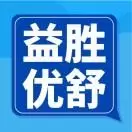 益胜优舒