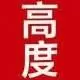 高度深度