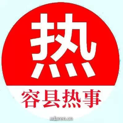 容县热事