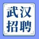 武汉市国企招聘
