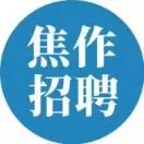 焦作招聘信息