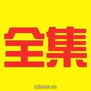 完整全集