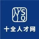 十全人才网
