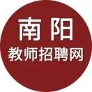 南阳教师招聘网