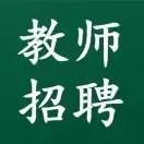 宁夏教师招聘