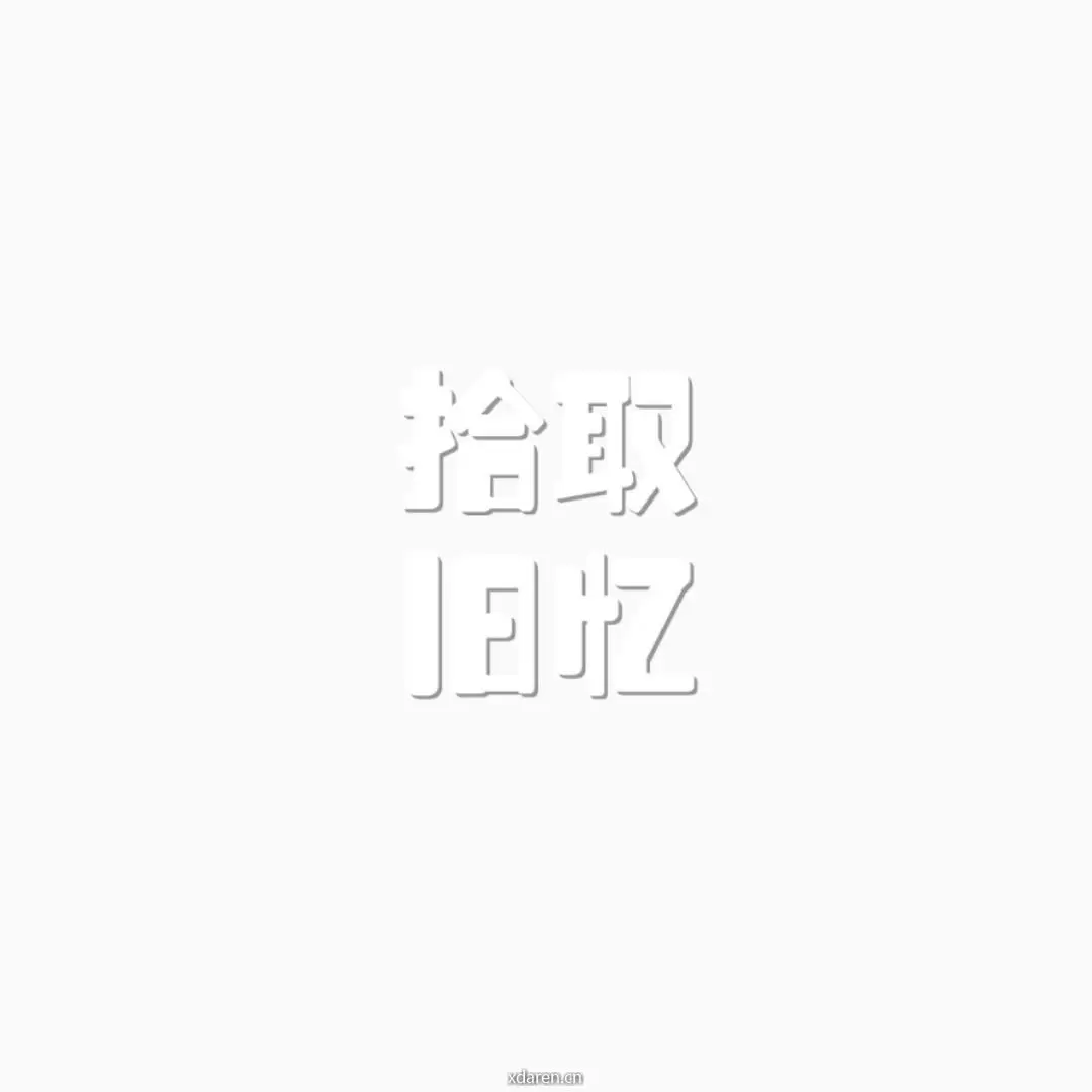 拾取旧忆