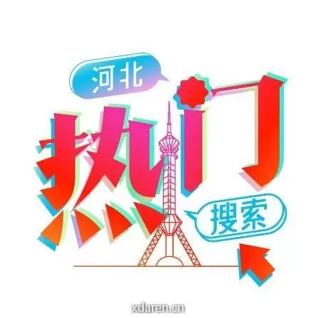 燕赵微热门