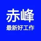 赤峰最新好工作