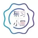 研习小屋