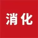 上术消化