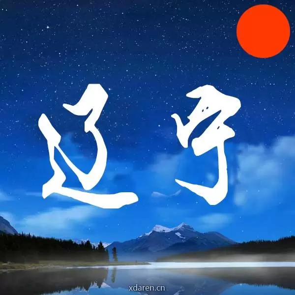 辽宁人那些事