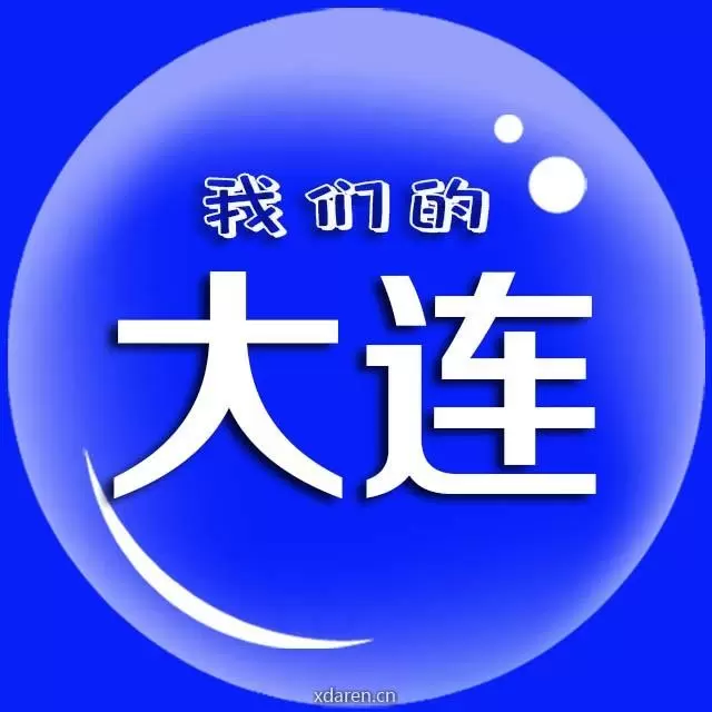 我们的大连