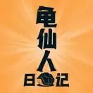 龟仙人日记