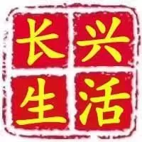 长兴生活