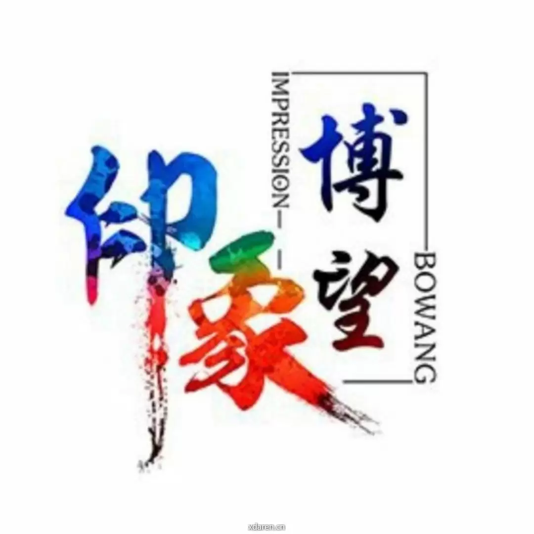 博望印象
