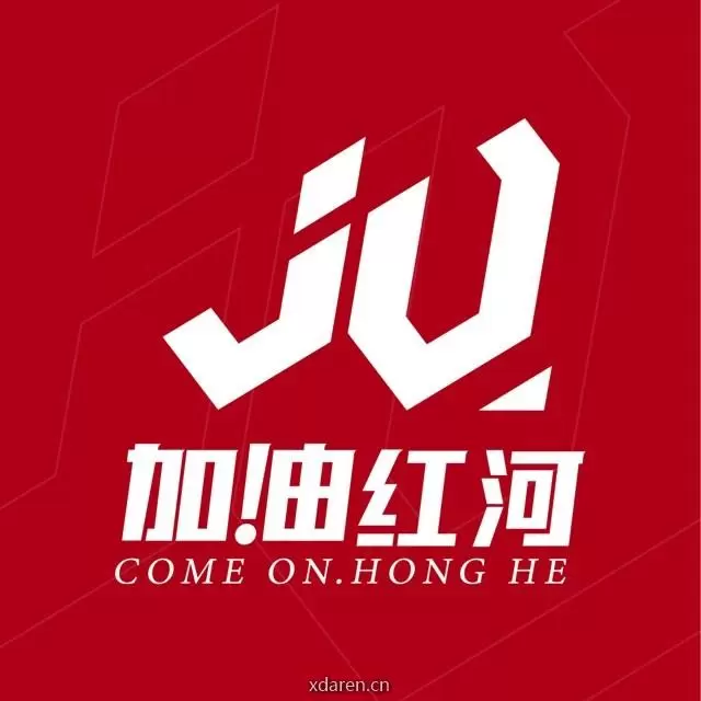 加油红河