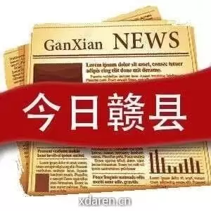 今日赣县