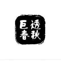 巨透春秋