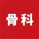 骨学术