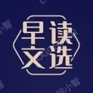 早读文选