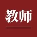 小学教师招聘信息