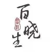 文水百晓生