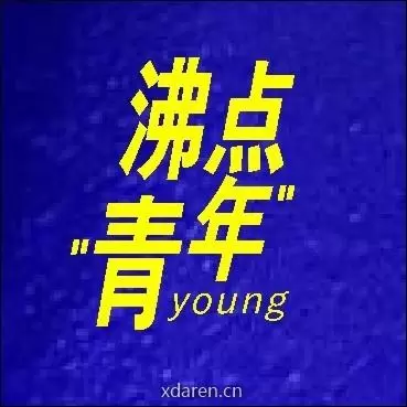 沸点青年